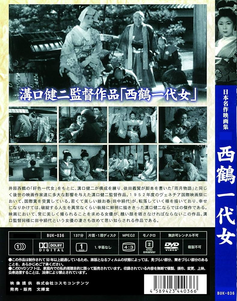 Amazon.co.jp: 西鶴一代女 BUK-036 [DVD] : 田中絹代, 山根寿子